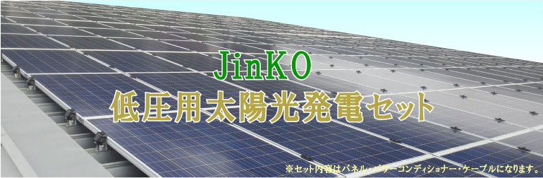 jinko_pbP[W