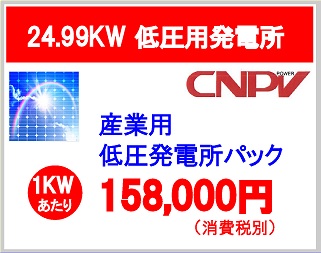 CNPV24.99kW