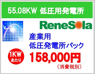 rene55.08kW